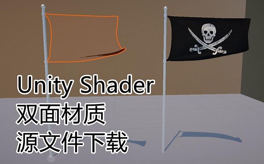 自制unity 双面shader，双面材质 （ 附下载链接地址）