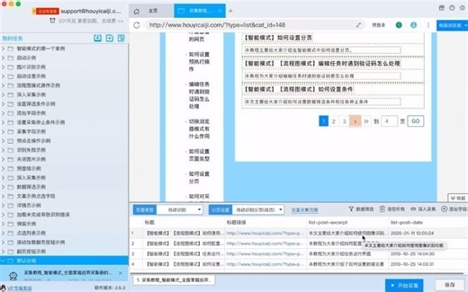 《后羿采集器》教程视频
