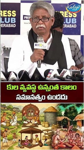 కుల వ్యవస్థ ఉన్నంత కాలం, సమానత్వం ఉండదు | Manda Krishna Controversy Comments | KalojiTV