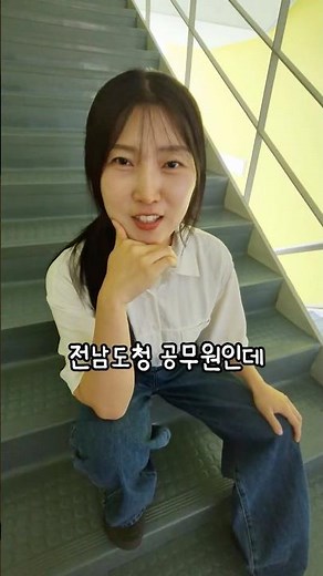 I'm a civil servant at the Jeonnam Provincial Office. #NoFlaws #NoFlawsChallenge #NoFlawsSong
