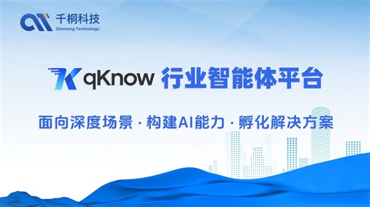 【首发】让 AI 真正走进业务：qKnow 行业智能体构建平台宣传片