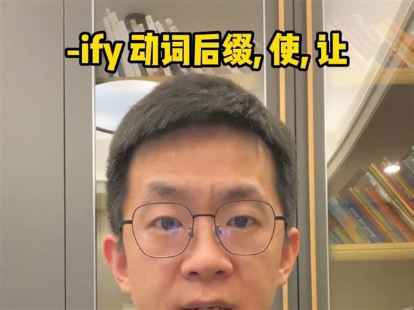 单词以-ify 结尾都是动词
