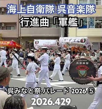 海自 呉音楽隊パレード⑤ （呉みなと祭2026） 2026年4月29日（水・祝）