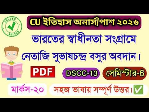 ভারতের স্বাধীনতা সংগ্রামে নেতাজি সুভাষচন্দ্র বসুর অবদান | History Honours 6th Sem CC-13 Suggestion