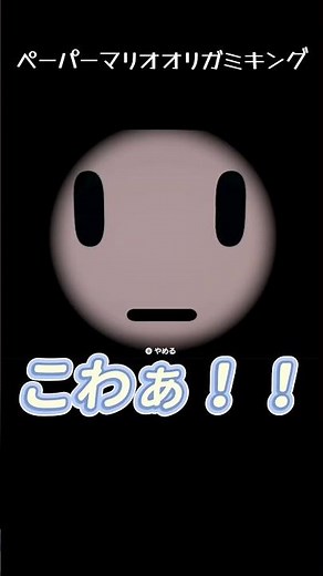 I thought it was a sudden horror movie [Paper Mario: The Origami King] #Mario #Gameplay #shorts