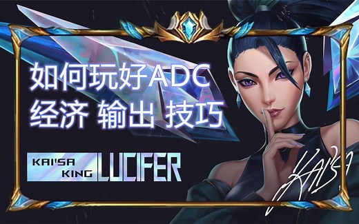 如何玩好ADC？教学合集