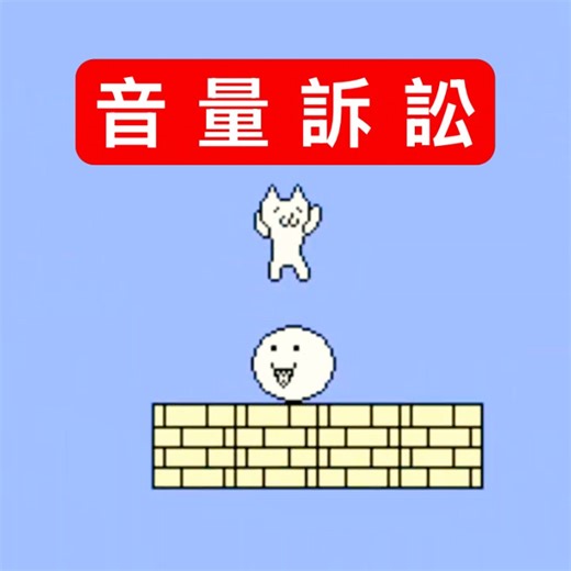 最 後 億 關【瑪莉貓】#遊戲精華