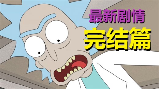 吓尿，还以为《瑞莫》漫画要完结……其实是姥爷对抗“政治正确”（瑞克和莫蒂官方漫画·完结篇01）