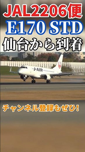 【伊丹スカイパーク】J-AIRE170仙台空港から到着！！#jal #e170 #shorts #飛行機＃着陸＃伊丹空港＃仙台空港＃伊丹スカイパーク