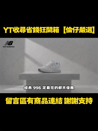 New Balance 996 灰白球鞋，時尚女性的完美選擇