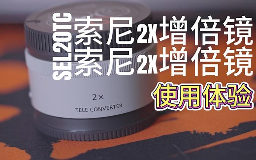 【测评系列】2倍镜性能如何？索尼SEL20TC增倍镜使用测试体验