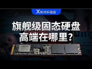 都是固态硬盘，高端的比普通的到底好在哪？