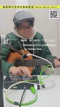 BOSS RC-202ルーパーで即興作曲！ボイスパーカッション×ギター #shorts