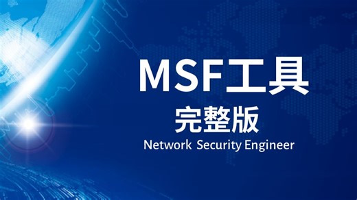 【2025版】最新MSF使用教程，手把手教你从菜鸟成长为一流黑客!全程干货无废话！
