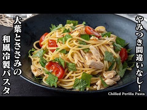 【やみつき間違いなし！】夏にピッタリ！大葉とささみの和風冷製パスタの作り方！冷製パスタを上手に作るコツをご紹介！-How to make Chilled Perilla Pasta【料理研究家ゆかり】