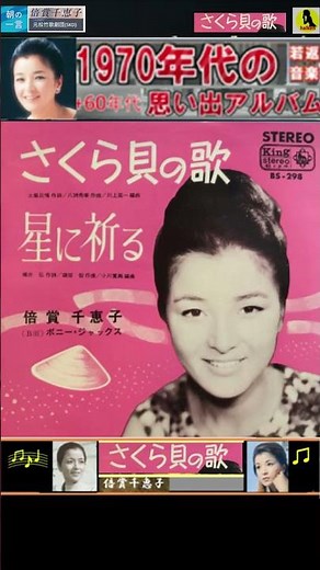 さくら貝の歌・倍賞千恵子【60代70代厳選】「フォークや歌謡曲のヒット音楽」のトリガー効果で脳が若返る！思い出アルバム #shorts #倍賞千恵子