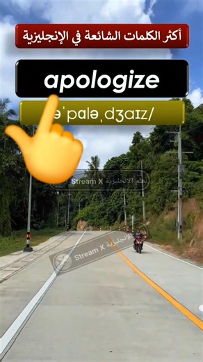 كلمة apologize من الكلمات الشائعة والهامة. أعرف كيف تنطقها وتستخدمها #تعلم_الإنجليزية #learnenglish