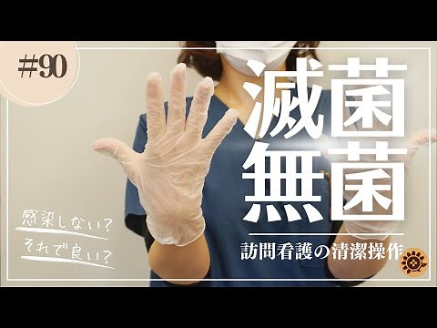 #90 訪問看護の清潔操作