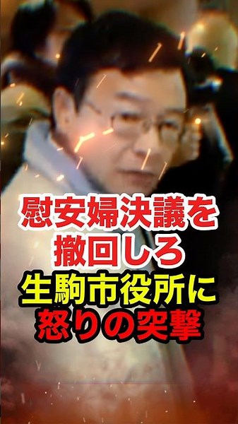 ㊗️130万再生!!【西村修平】慰安婦決議が可決された生駒市に大激怒！市役所に怒りの猛抗議 #西村修平 #荒巻靖彦 #主権回復を目指す会 #慰安婦 #反日 #政治 #shorts