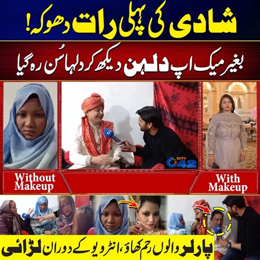شادی کی پہلی رات دھوکہ! بغیر میک اپ دلہن دیکھ کر دلہا سُن رہ گیا پارلر والوں رحم کھاؤ، انٹرویو کے دوران لڑائی Disclaimer: This post is for informational and news reporting purposes only. We do not promote or endorse any views, actions, or events mentioned. Content complies with community guidelines and is shared in the public interest by a news/media organization. #fblifestyle #Marriage #Pakistan #LatestNews | City42