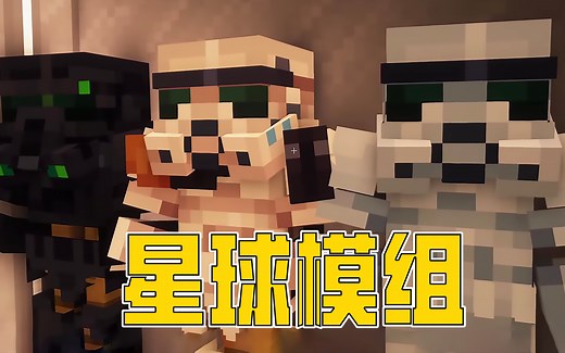 星球大战模组，一款来自未来科技的模组。