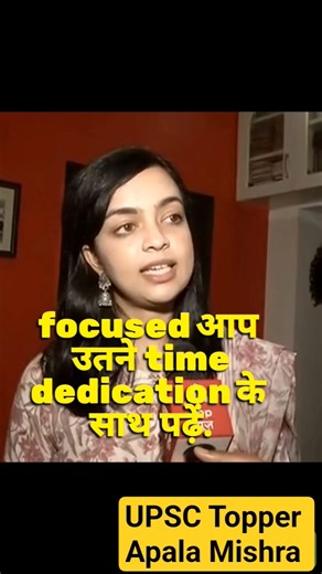 UPSC Toppers कितने घंटे पढ़ते हैं? Apala Mishra ने बताया#shorts #motivation #upsc #ias #study