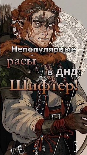Try playing a shifter in DND, it's a great race! #dnd #dnd5e #dnd