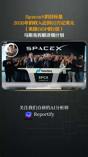 马斯克说，2030年，SpaceX的收入可以达到1万亿美元，但按照马斯克说的2030年实现1TW太空算力的目标，SpaceX的收入应该是63万亿美元。但无论如何，只要太空算力搞起来，SpaceX的收入上万亿就是个底线。太空算力想要搞起来，需要有3个要素：1）巨大且足够便宜的太空运力，2）足够多的AI算力卫星，3）足够多的逻辑和存储芯片。今天这期视频，我借着马斯克的访谈，给大家详细拆解一下这3个要素如何实现。看完以后你会发现，搞太空算力，确实是有实现路径的，并不是科幻。详细内容，请看视频。请注意，我不是在推荐SpaceX的股票，毕竟，短期估值已经很高，而且实现太空算力，需要比较长的时间。但，SpaceX值得尊重，也值得关注。无论是在科技上，还是在投资上。