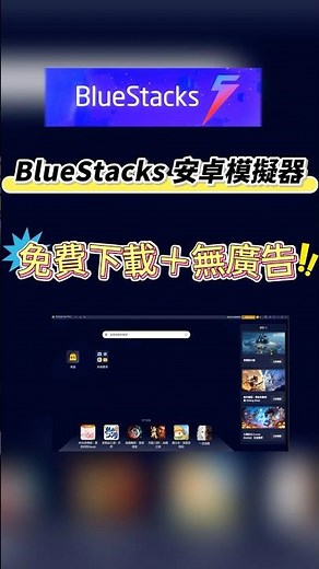 BlueStacks下載📥電腦玩手遊必裝
