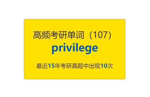 考研英语高频高营养核心单词（107）：privilege