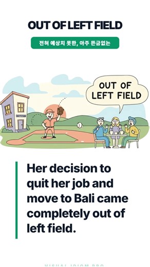 이거 듣고 '야구' 생각나면 영어 하수 / '당황' 생각나면 고수 #영어공부 #EnglishIdioms #outofleftfield