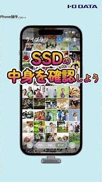 写真や動画を外付けSSDに保存 iPhone SSPJ-UTC［IODATA］