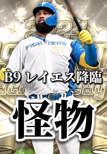 【大男】ベストナインのレイエスよりも怪物おるねんけどwww【日ハム純正】【プロスピA】#989 #shorts