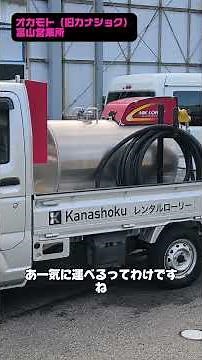 【富山】普通免許で運転OK！オカモトのレンタルローリーなら灯油が店頭価格に！