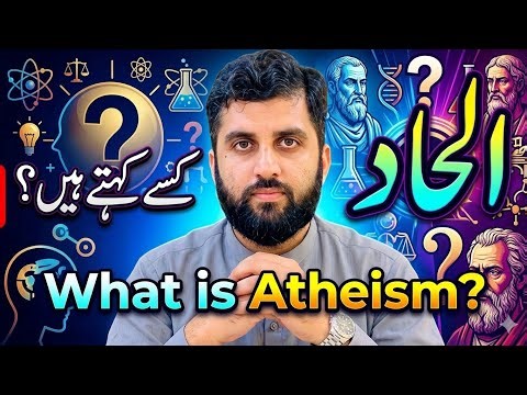 What is an Atheism? | ILHAD Kisy kehty hain? | الحاد کسے کہتے ہیں ؟ | By Muhammad Faisal Nawaz