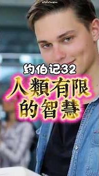 【约伯记32】人的智慧會失效，但神的靈永不失效 #gospel #福音讲道 #圣经 #圣经故事 #圣经学习