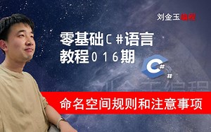 零基础C#教程016期 命名空间在csharp中的使用规则和注意事项，using namespace