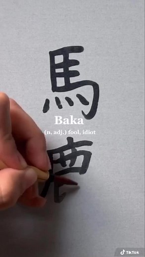 About the word: Baka (馬鹿) #baka #etymology #japanese #language #edutok