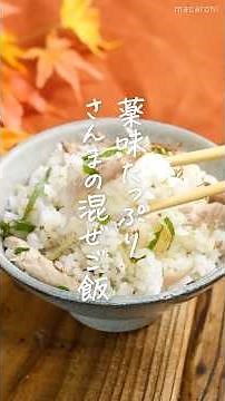 【お箸が止まらない！】さんまと薬味の混ぜご飯 #さんま #薬味 #混ぜご飯