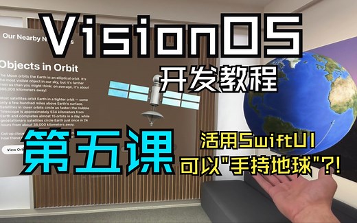 【Apple VisionOS官方开发教程005】中文｜认识用于空间计算的SwiftUI