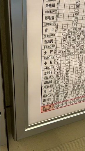 【大阪駅】北陸新幹線（東京〜敦賀）時刻表#大阪#jr