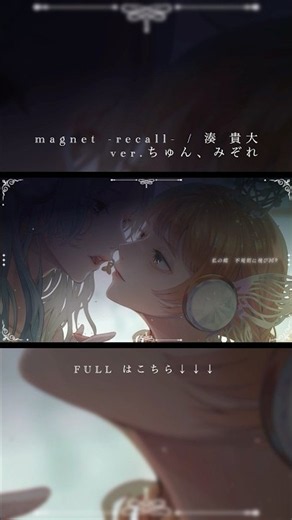 magnet -recall- / 湊 貴大 ver.ちゅん、みぞれ #歌ってみた #cover #magnet #流星P #vocaloid #女性ボーカル #コラボ動画