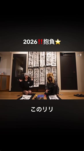 2026年の抱負：リスペクトを重視する理由