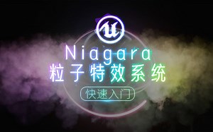 UE4 Niagara粒子特效系统快速基础入门教程