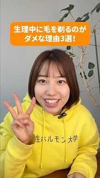 生理中に毛を剃るのがダメな理由！ #女性ホルモン大学 #生理 #美容 #脱毛 #あるある