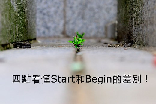 「開始」英文怎麼說？四點看懂Start和Begin的差別！ – 全民學英文