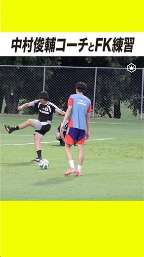後藤啓介と中村俊輔コーチが居残りでフリーキック練習💥