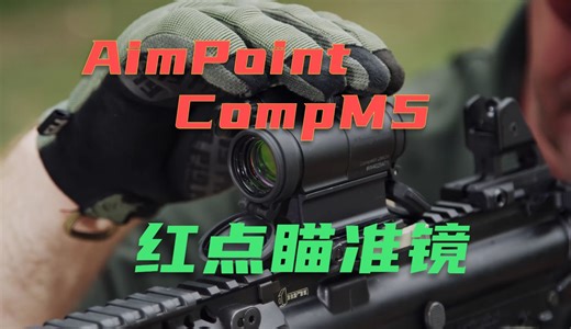 瑞典AimPoint CompM5红点瞄准镜 适配多种武器 7号电池够用5年