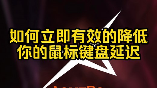 如何能够立即的提高鼠标键盘的响应速度，通过选择最适合的cpu核心绑定给鼠标键盘 来达到更加丝滑流畅的操作体验