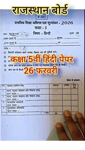 rbse class 5th hindi paper 26 February 2025, Rajasthan board class 5th Hindi paper 2026